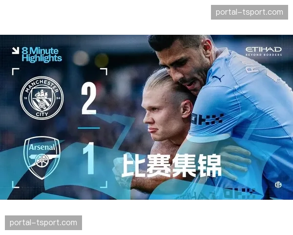 曼城2-1力克阿森纳赢下天王山之战，谢尔基破门哈兰德建功